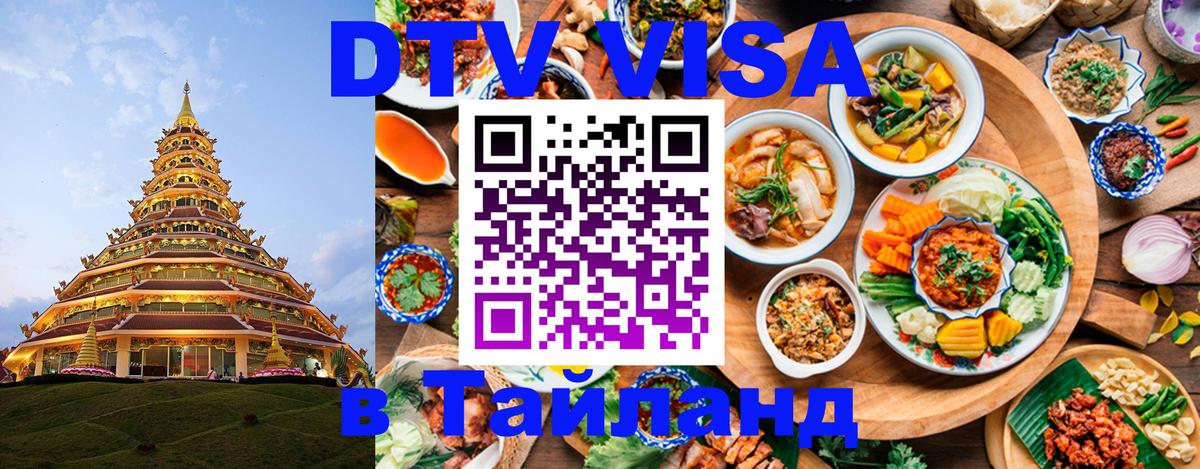 Оформить DTV визу в Тайланд Амстердам Оформить DTV визу в Тайланд Амстердам