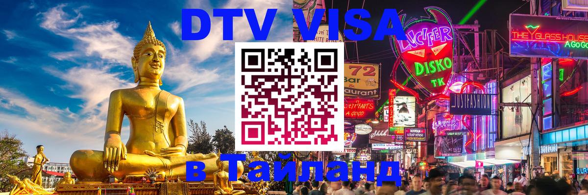 DTV Виза в Тайланд для россиян Амстердам 
